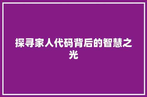 探寻家人代码背后的智慧之光