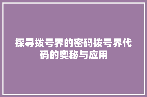 探寻拨号界的密码拨号界代码的奥秘与应用