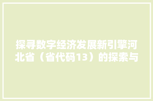 探寻数字经济发展新引擎河北省（省代码13）的探索与方法