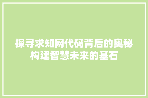 探寻求知网代码背后的奥秘构建智慧未来的基石