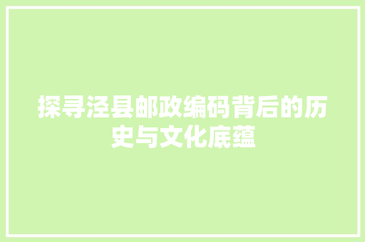 探寻泾县邮政编码背后的历史与文化底蕴