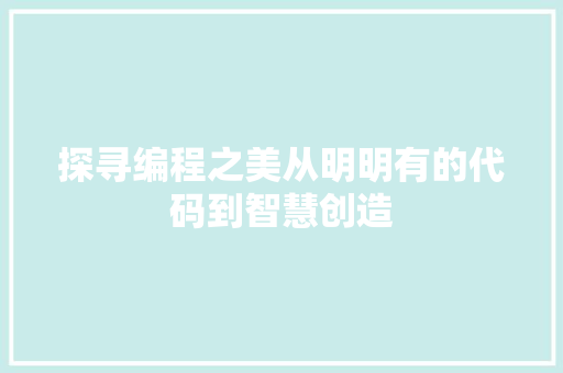 探寻编程之美从明明有的代码到智慧创造