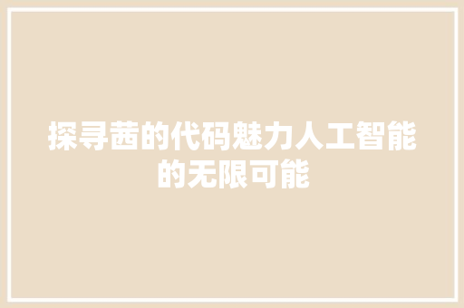 探寻茜的代码魅力人工智能的无限可能
