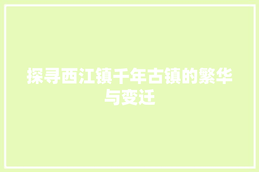 探寻西江镇千年古镇的繁华与变迁