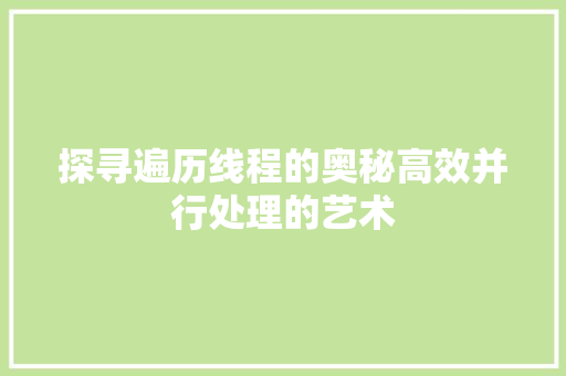 探寻遍历线程的奥秘高效并行处理的艺术