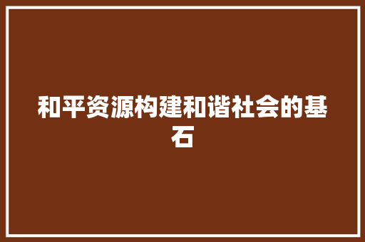 和平资源构建和谐社会的基石