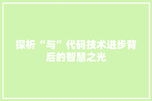 探析“与”代码技术进步背后的智慧之光