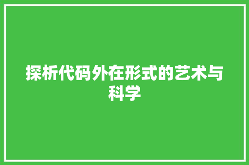 探析代码外在形式的艺术与科学