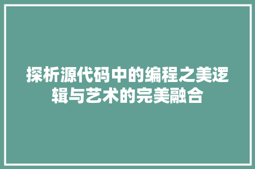 探析源代码中的编程之美逻辑与艺术的完美融合