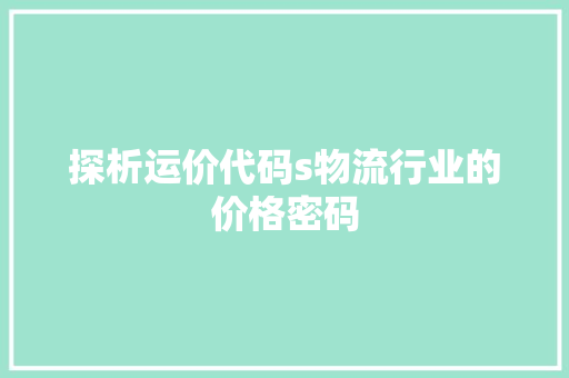 探析运价代码s物流行业的价格密码