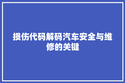 损伤代码解码汽车安全与维修的关键