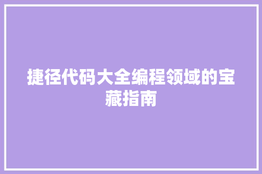 捷径代码大全编程领域的宝藏指南