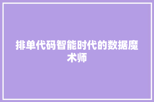 排单代码智能时代的数据魔术师