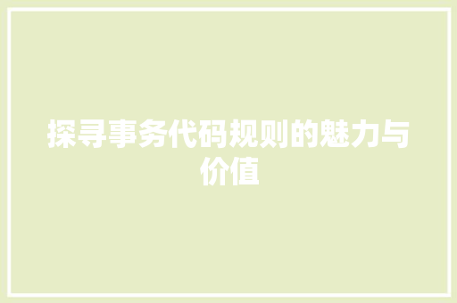 探寻事务代码规则的魅力与价值