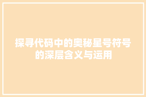 探寻代码中的奥秘星号符号的深层含义与运用