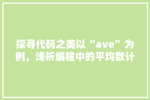探寻代码之美以“ave”为例，浅析编程中的平均数计算