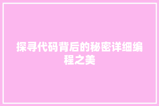 探寻代码背后的秘密详细编程之美