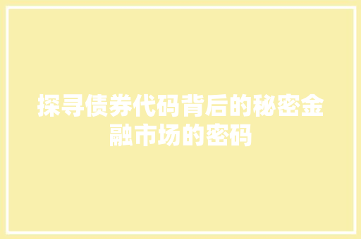 探寻债券代码背后的秘密金融市场的密码