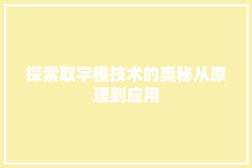 探索取字模技术的奥秘从原理到应用