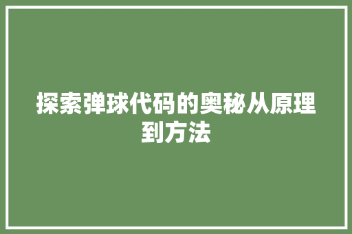 探索弹球代码的奥秘从原理到方法