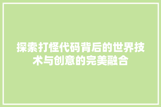 探索打怪代码背后的世界技术与创意的完美融合