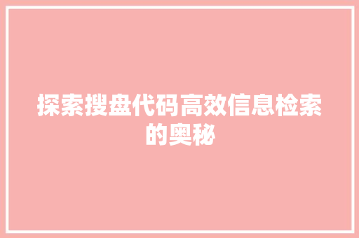 探索搜盘代码高效信息检索的奥秘