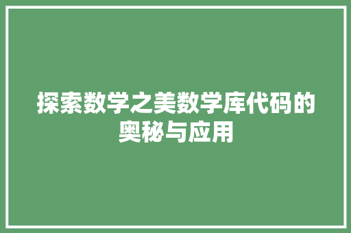 探索数学之美数学库代码的奥秘与应用