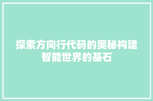 探索方向行代码的奥秘构建智能世界的基石  第1张