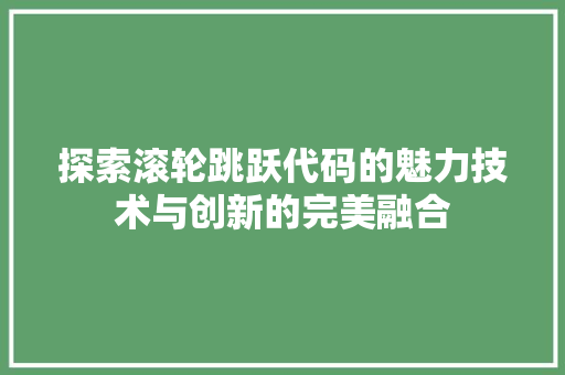 探索滚轮跳跃代码的魅力技术与创新的完美融合