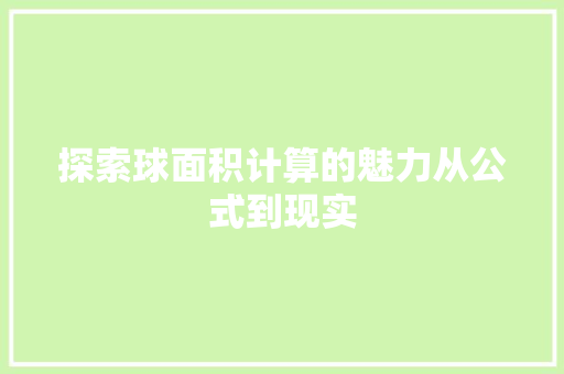 探索球面积计算的魅力从公式到现实