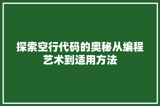 探索空行代码的奥秘从编程艺术到适用方法