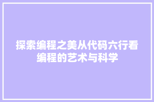 探索编程之美从代码六行看编程的艺术与科学