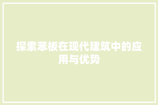 探索苯板在现代建筑中的应用与优势