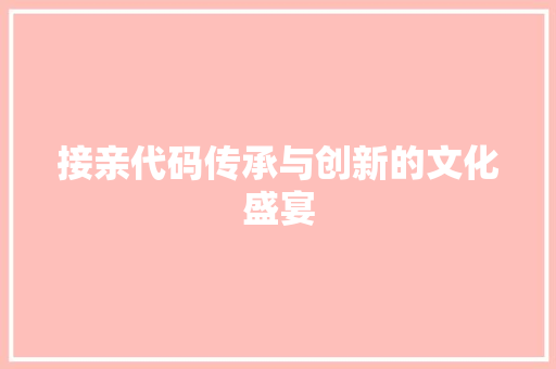 接亲代码传承与创新的文化盛宴
