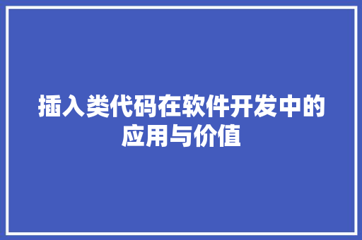 插入类代码在软件开发中的应用与价值