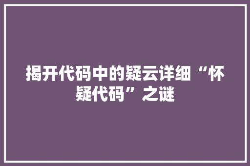 揭开代码中的疑云详细“怀疑代码”之谜