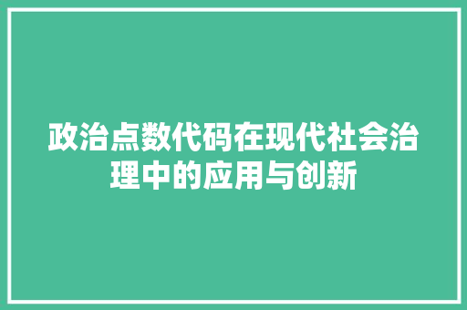 政治点数代码在现代社会治理中的应用与创新
