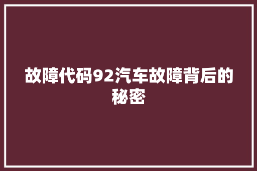 故障代码92汽车故障背后的秘密