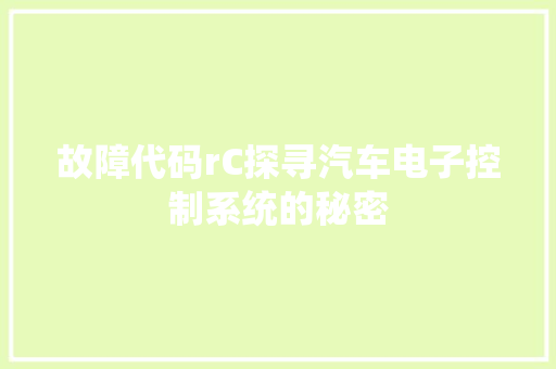 故障代码rC探寻汽车电子控制系统的秘密