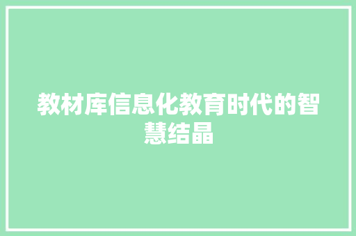 教材库信息化教育时代的智慧结晶