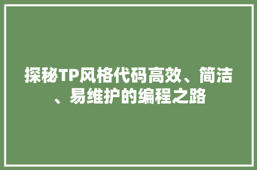 探秘TP风格代码高效、简洁、易维护的编程之路