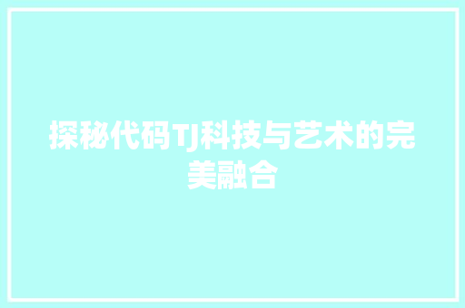 探秘代码TJ科技与艺术的完美融合
