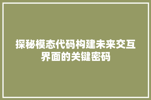 探秘模态代码构建未来交互界面的关键密码