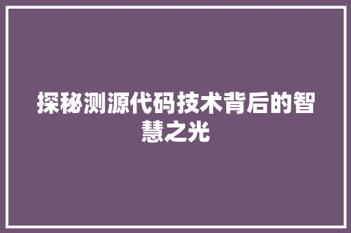 探秘测源代码技术背后的智慧之光