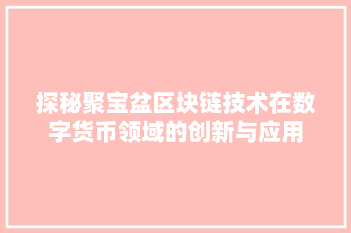 探秘聚宝盆区块链技术在数字货币领域的创新与应用