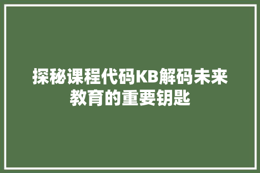 探秘课程代码KB解码未来教育的重要钥匙  第1张