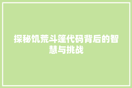 探秘饥荒斗篷代码背后的智慧与挑战