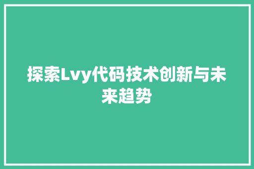 探索Lvy代码技术创新与未来趋势