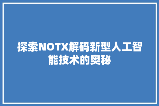 探索NOTX解码新型人工智能技术的奥秘