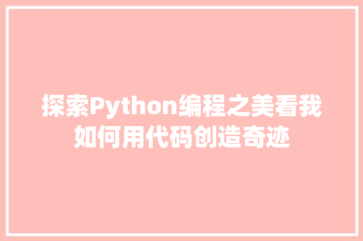探索Python编程之美看我如何用代码创造奇迹